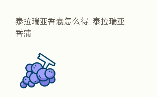 泰拉瑞亞香囊怎么得_泰拉瑞亞 香蒲