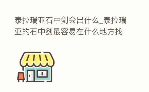 泰拉瑞亞石中劍會(huì)出什么_泰拉瑞亞的石中劍最容易在什么地方找到