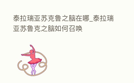 泰拉瑞亞蘇克魯之腦在哪_泰拉瑞亞蘇魯克之腦如何召喚