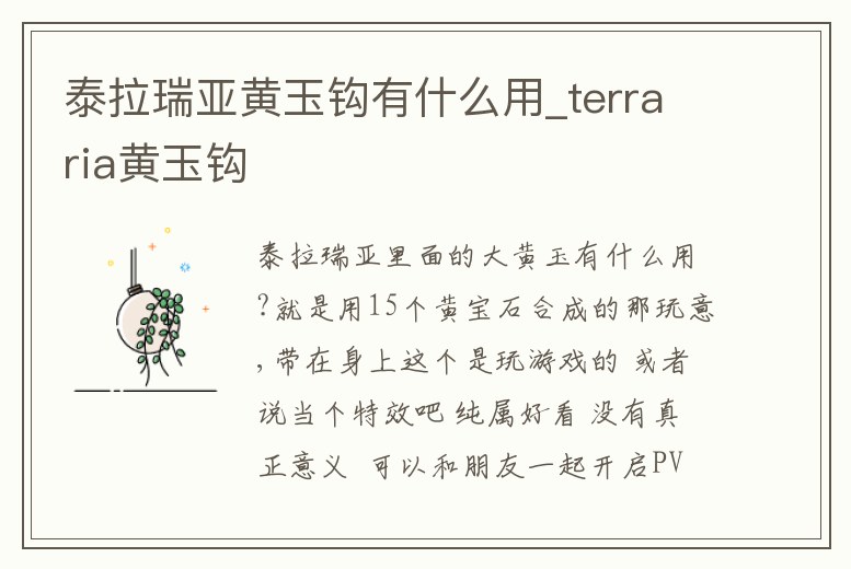泰拉瑞亞黃玉鉤有什么用_terraria黃玉鉤