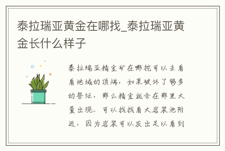 泰拉瑞亞黃金在哪找_泰拉瑞亞黃金長什么樣子