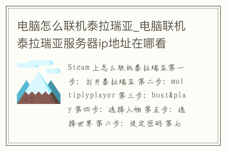 電腦怎么聯機泰拉瑞亞_電腦聯機泰拉瑞亞服務器ip地址在哪看