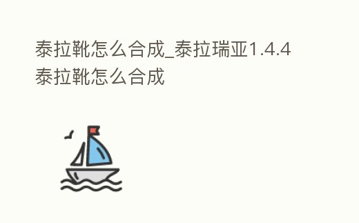 泰拉靴怎么合成_泰拉瑞亞1.4.4泰拉靴怎么合成
