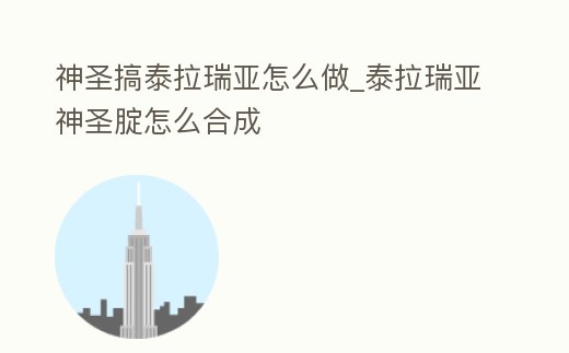 神圣搞泰拉瑞亞怎么做_泰拉瑞亞神圣腚怎么合成