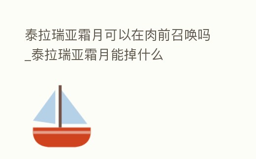 泰拉瑞亞霜月可以在肉前召喚嗎_泰拉瑞亞霜月能掉什么