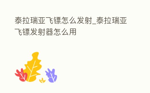 泰拉瑞亞飛鏢怎么發射_泰拉瑞亞飛鏢發射器怎么用