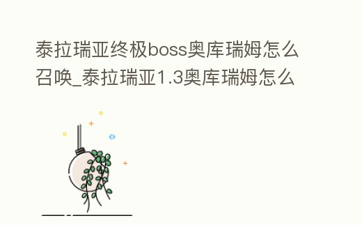 泰拉瑞亞終極boss奧庫瑞姆怎么召喚_泰拉瑞亞1.3奧庫瑞姆怎么召喚出來