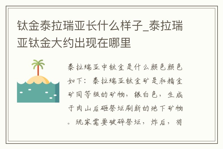 鈦金泰拉瑞亞長什么樣子_泰拉瑞亞鈦金大約出現在哪里