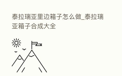 泰拉瑞亞里邊箱子怎么做_泰拉瑞亞箱子合成大全