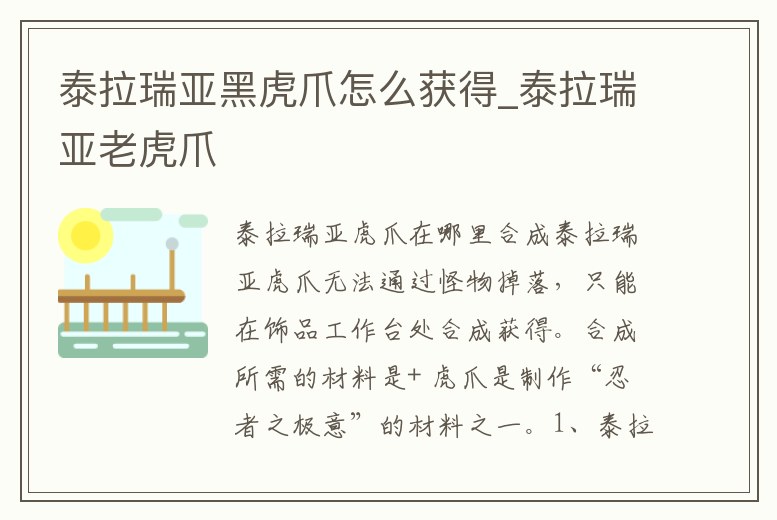 泰拉瑞亞黑虎爪怎么獲得_泰拉瑞亞老虎爪