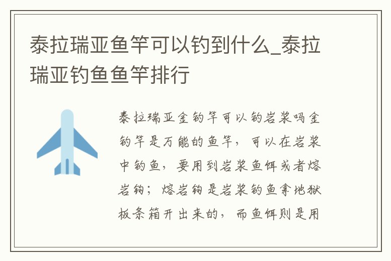 泰拉瑞亞魚竿可以釣到什么_泰拉瑞亞釣魚魚竿排行