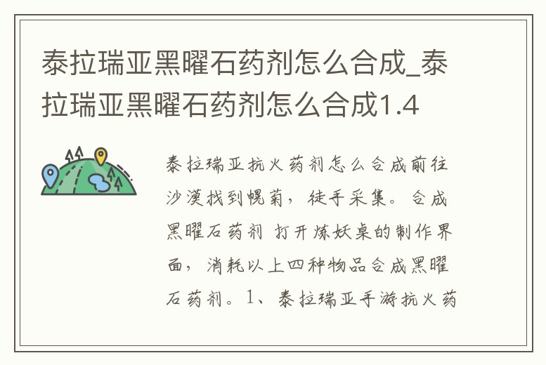 泰拉瑞亞黑曜石藥劑怎么合成_泰拉瑞亞黑曜石藥劑怎么合成1.4