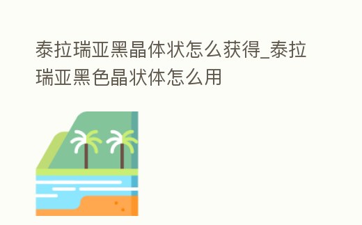 泰拉瑞亞黑晶體狀怎么獲得_泰拉瑞亞黑色晶狀體怎么用
