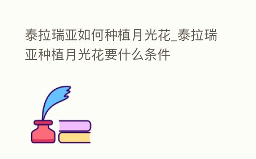 泰拉瑞亞如何種植月光花_泰拉瑞亞種植月光花要什么條件