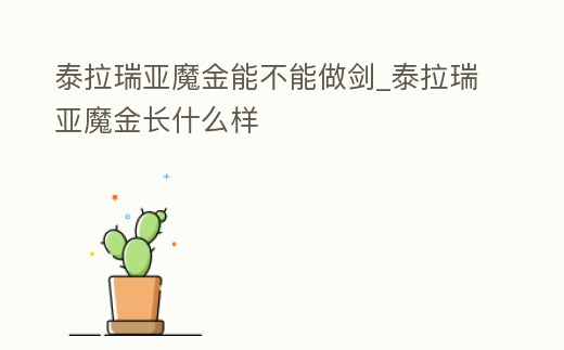 泰拉瑞亞魔金能不能做劍_泰拉瑞亞魔金長什么樣