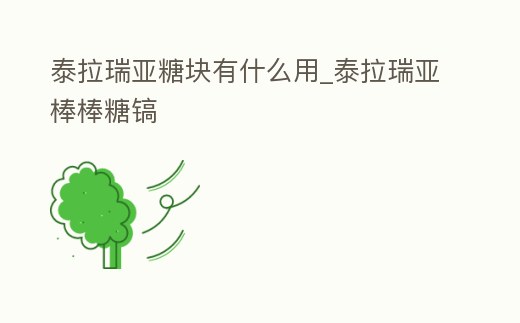 泰拉瑞亞糖塊有什么用_泰拉瑞亞棒棒糖鎬