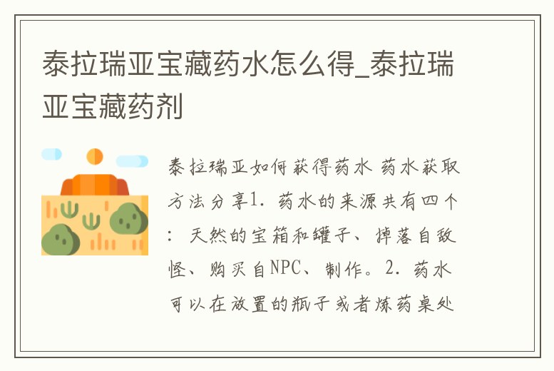 泰拉瑞亞寶藏藥水怎么得_泰拉瑞亞寶藏藥劑