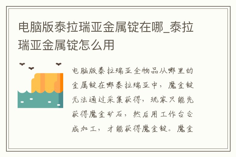 電腦版泰拉瑞亞金屬錠在哪_泰拉瑞亞金屬錠怎么用