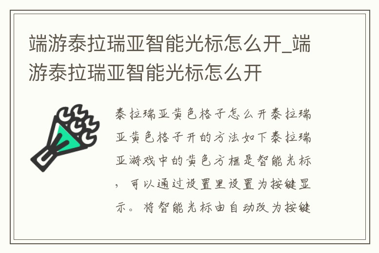 端游泰拉瑞亞智能光標(biāo)怎么開_端游泰拉瑞亞智能光標(biāo)怎么開