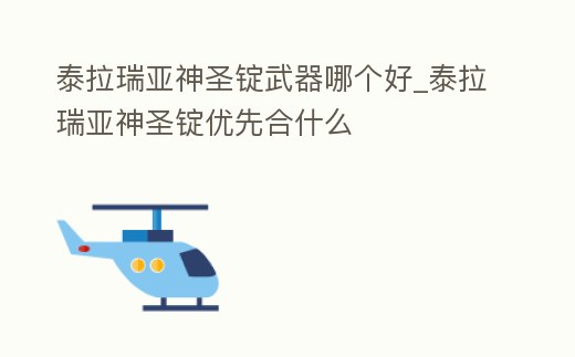泰拉瑞亞神圣錠武器哪個好_泰拉瑞亞神圣錠優先合什么