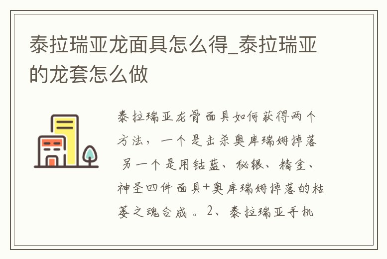 泰拉瑞亞龍面具怎么得_泰拉瑞亞的龍?zhí)自趺醋?></p><h2>泰拉瑞亞龍骨面具如何獲得</h2><p>兩個(gè)方法,一個(gè)是擊殺奧庫瑞姆掉落 另一個(gè)是用鈷藍(lán)、秘銀、精金、神圣四件面具+奧庫瑞姆掉落的枯萎之魂合成 。</p><h2>2、泰拉瑞亞手機(jī)版怎么得龍面具</h2><p>兩個(gè)方法,一個(gè)是擊殺奧庫瑞姆掉落 另一個(gè)是用鈷藍(lán)、秘銀、精金、神圣四件面具+奧庫瑞姆掉落的枯萎之魂合成 。</p><h2>3、求手機(jī)版泰拉瑞亞龍?zhí)自趺春?/h2><p>如果是版本比較老的話,去打一個(gè)叫奧庫瑞母的boos,使用可疑頭骨召喚。新版本的是用鈀金頭盔,奧鋼面具,精金頭盔,三王的魂之一,枯萎的靈魂去奧鋼或秘銀處去合成巨龍面具,其它盔甲,護(hù)腿也是一樣的。</p><h2>4、泰拉瑞亞巨龍?zhí)籽b怎么做</h2><p>使用神圣套、枯萎之魂、力量之魂和肉山后新三礦的套裝對(duì)應(yīng)的部件在秘銀砧/山銅砧處合成。每個(gè)部件有11%的幾率由boss奧庫瑞姆掉落。泰拉瑞亞龍?zhí)籽b怎么做使用神圣套、枯萎之魂、力量之魂和肉山后新三礦的套裝對(duì)應(yīng)的部件在。</p><h2>5、泰拉瑞亞法老面具怎么獲得</h2><p>首先打開《泰拉瑞亞》,進(jìn)入游戲主界面。其次來到金字塔位置,花費(fèi)200金幣購買進(jìn)入金字塔的門票。最后累計(jì)通過到達(dá)最低層即可獲得法老的面具。</p><h2>6、求手機(jī)版泰拉瑞亞龍?zhí)自趺春?/h2><p>【巨龍?zhí)籽b屬性介紹】:品質(zhì):粉色;總防御:45;售價(jià):45金;近戰(zhàn)傷害:+15%;近戰(zhàn)攻速:+2%;移動(dòng)速度:+12%;暴擊:+25%;套裝效果:+21%的近戰(zhàn)攻速和移速。【注意事項(xiàng)】頭盔和胸甲的面板暴擊加成為15%和10%,但是。</p><h2>7、《泰拉瑞亞》雙足翼龍掉落物品是什么</h2><p>《泰拉瑞亞》雙足翼龍掉落物品如下:虛空飛龍掉落:5-10個(gè)飛翔之魂,是合成翅膀類裝備的必須道具。雙足翼龍掉落:天之驅(qū)逐(弓箭)天龍之怒(棍子)翼龍狂怒(法師武器)飛龍巨刃(巨劍)雙足翼龍面具(裝飾品)雙足。</p><h2>8、泰拉瑞亞怎么獲得全裝備道具 完美通過攻略</h2><p>白色面具 - 於血月中,跟紅帽子購買(2金)飛刀- 於血月中,跟商人購買(50銀)涂毒的飛刀 - 20把飛刀+邪惡粉抹潛水頭盔 - 將鯊魚打敗后,有2.5%機(jī)會(huì)得到沙槍- 槍模組+沙蟲觸角+黃色寶石槍模組 - 特殊時(shí)段中,跟軍火商人購買(1。</p><h2>9、泰拉瑞亞時(shí)裝蓋伊福克斯的面具如何獲取</h2><p>這個(gè)面具是1.2.1版本之后才有的時(shí)裝。是一件頭部裝飾物品,獲取方式是只能在萬圣節(jié)期間去找裁縫購買,售價(jià)是60銀幣。</p><h2>10、泰拉瑞亞小白龍?jiān)趺凑賳?/h2><p>召喚方式1.肉山后往上飛,飛到空島的高度左右,看到鳥人了,那這東西也就可能冒出來了。2.具體高度小地圖360+,中地圖640+,大地圖850+,深度計(jì)是洞穴蝙蝠出。3.同樣,戰(zhàn)爭(zhēng)藥劑和水蠟燭能增加它出現(xiàn)的概率。4.主機(jī)版里。</p><p style=