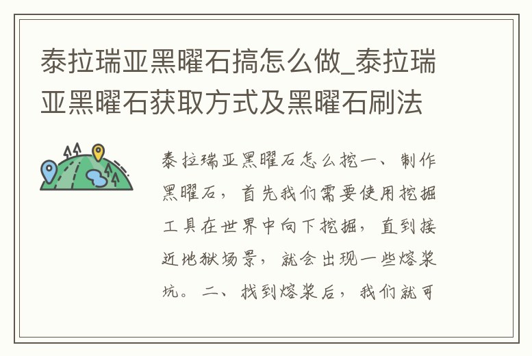 泰拉瑞亞黑曜石搞怎么做_泰拉瑞亞黑曜石獲取方式及黑曜石刷法攻略