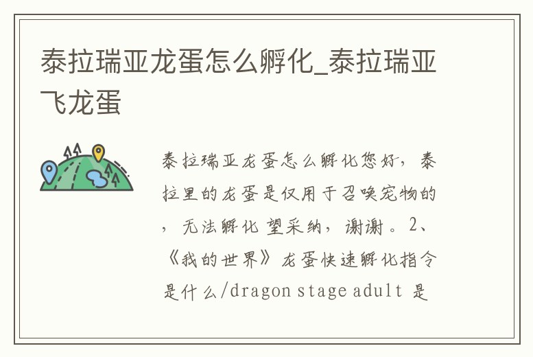 泰拉瑞亞龍蛋怎么孵化_泰拉瑞亞飛龍蛋