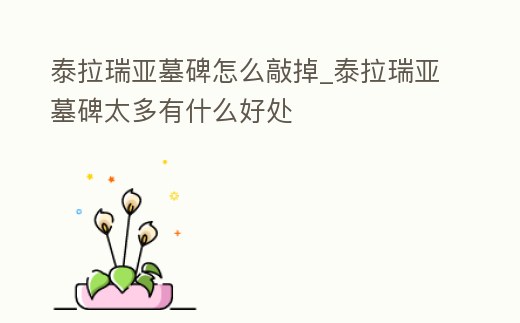 泰拉瑞亞墓碑怎么敲掉_泰拉瑞亞墓碑太多有什么好處