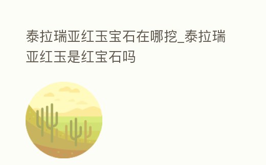泰拉瑞亞紅玉寶石在哪挖_泰拉瑞亞紅玉是紅寶石嗎
