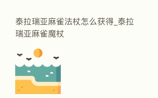 泰拉瑞亞麻雀法杖怎么獲得_泰拉瑞亞麻雀魔杖