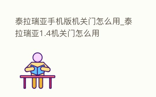 泰拉瑞亞手機(jī)版機(jī)關(guān)門怎么用_泰拉瑞亞1.4機(jī)關(guān)門怎么用