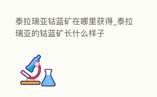 泰拉瑞亞鈷藍(lán)礦在哪里獲得_泰拉瑞亞的鈷藍(lán)礦長什么樣子