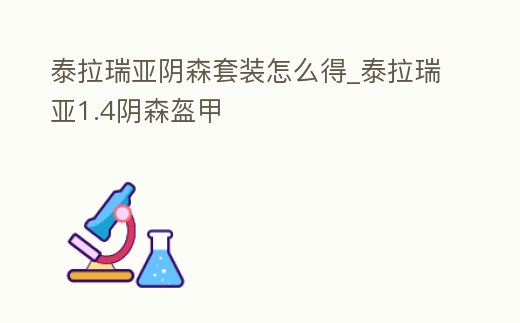 泰拉瑞亞陰森套裝怎么得_泰拉瑞亞1.4陰森盔甲