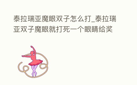 泰拉瑞亞魔眼雙子怎么打_泰拉瑞亞雙子魔眼就打死一個眼睛給獎勵嘛