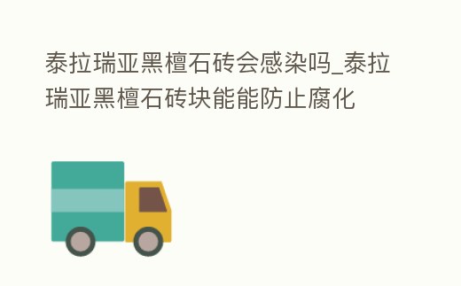 泰拉瑞亞黑檀石磚會感染嗎_泰拉瑞亞黑檀石磚塊能能防止腐化