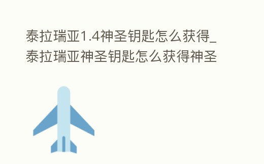 泰拉瑞亞1.4神圣鑰匙怎么獲得_泰拉瑞亞神圣鑰匙怎么獲得神圣鑰匙合成方法