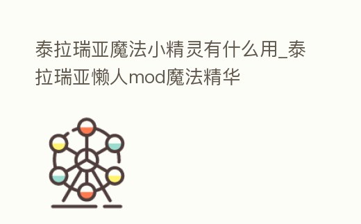泰拉瑞亞魔法小精靈有什么用_泰拉瑞亞懶人mod魔法精華