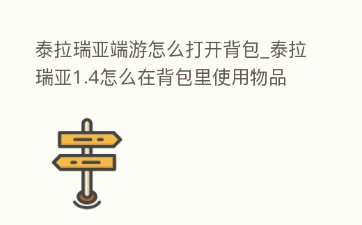 泰拉瑞亞端游怎么打開背包_泰拉瑞亞1.4怎么在背包里使用物品