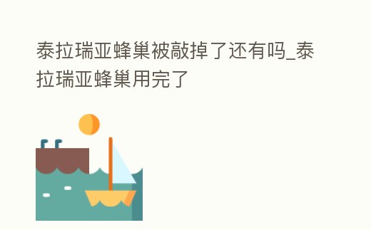 泰拉瑞亞蜂巢被敲掉了還有嗎_泰拉瑞亞蜂巢用完了