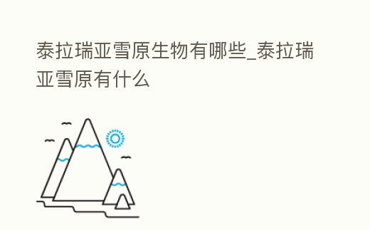 泰拉瑞亞雪原生物有哪些_泰拉瑞亞雪原有什么