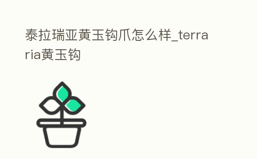 泰拉瑞亞黃玉鉤爪怎么樣_terraria黃玉鉤