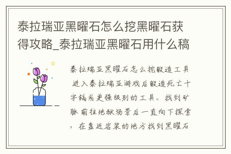 泰拉瑞亞黑曜石怎么挖黑曜石獲得攻略_泰拉瑞亞黑曜石用什么稿子才能挖