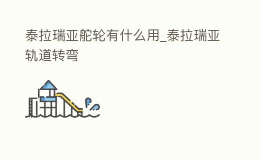 泰拉瑞亞舵輪有什么用_泰拉瑞亞軌道轉(zhuǎn)彎