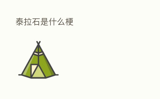 泰拉石是什么梗