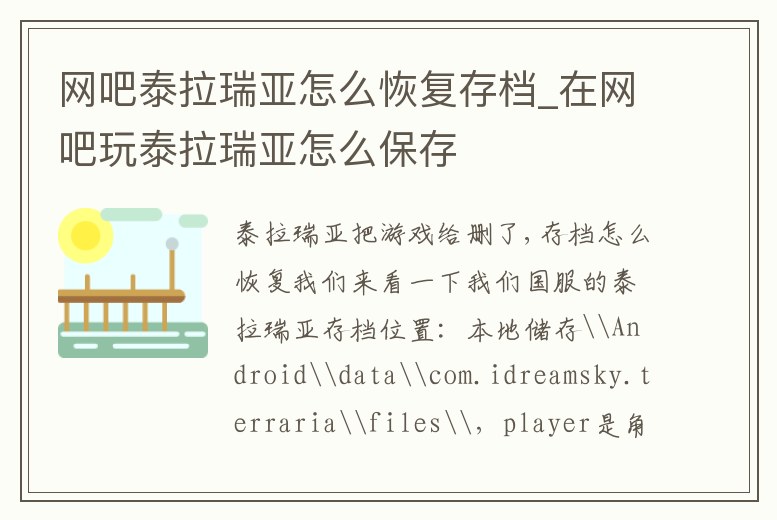 網(wǎng)吧泰拉瑞亞怎么恢復(fù)存檔_在網(wǎng)吧玩泰拉瑞亞怎么保存