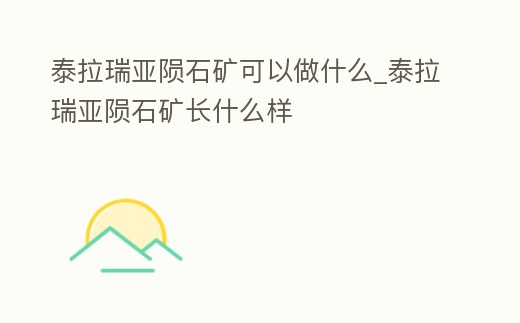 泰拉瑞亞隕石礦可以做什么_泰拉瑞亞隕石礦長(zhǎng)什么樣