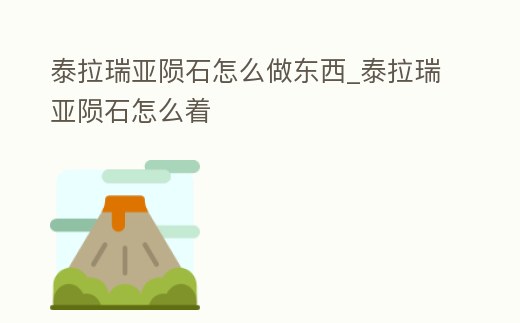 泰拉瑞亞隕石怎么做東西_泰拉瑞亞隕石怎么著
