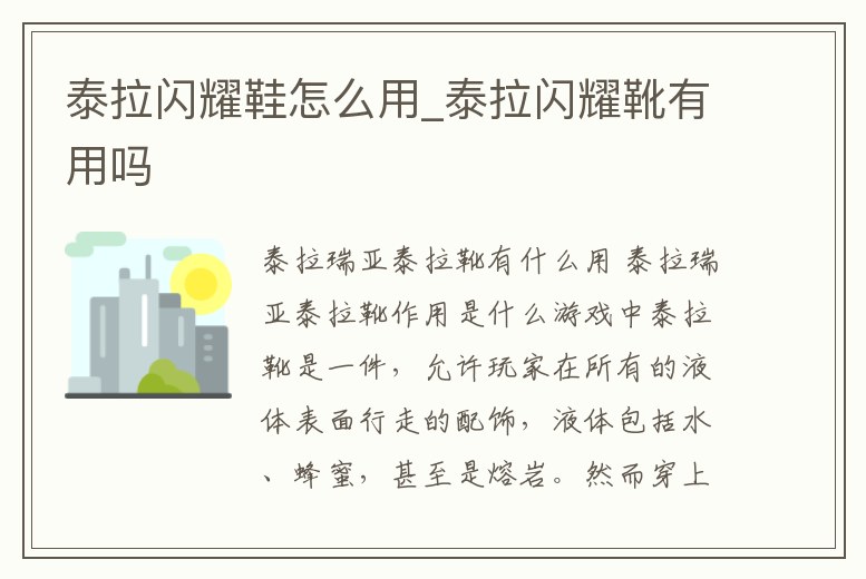 泰拉閃耀鞋怎么用_泰拉閃耀靴有用嗎