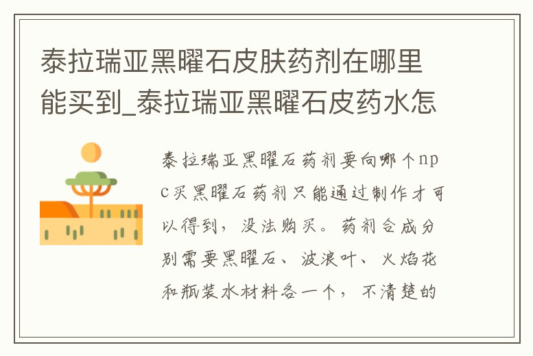 泰拉瑞亞黑曜石皮膚藥劑在哪里能買到_泰拉瑞亞黑曜石皮藥水怎么做