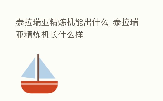 泰拉瑞亞精煉機(jī)能出什么_泰拉瑞亞精煉機(jī)長(zhǎng)什么樣